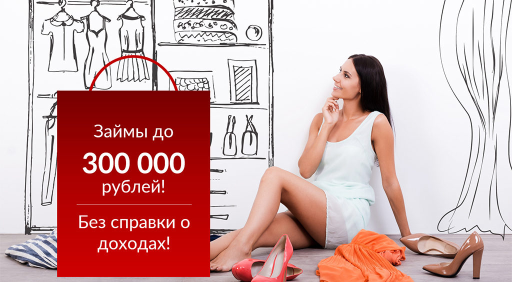 Оформите до 300 000 рублей наличными без справки о доходах в течение 5 часов!