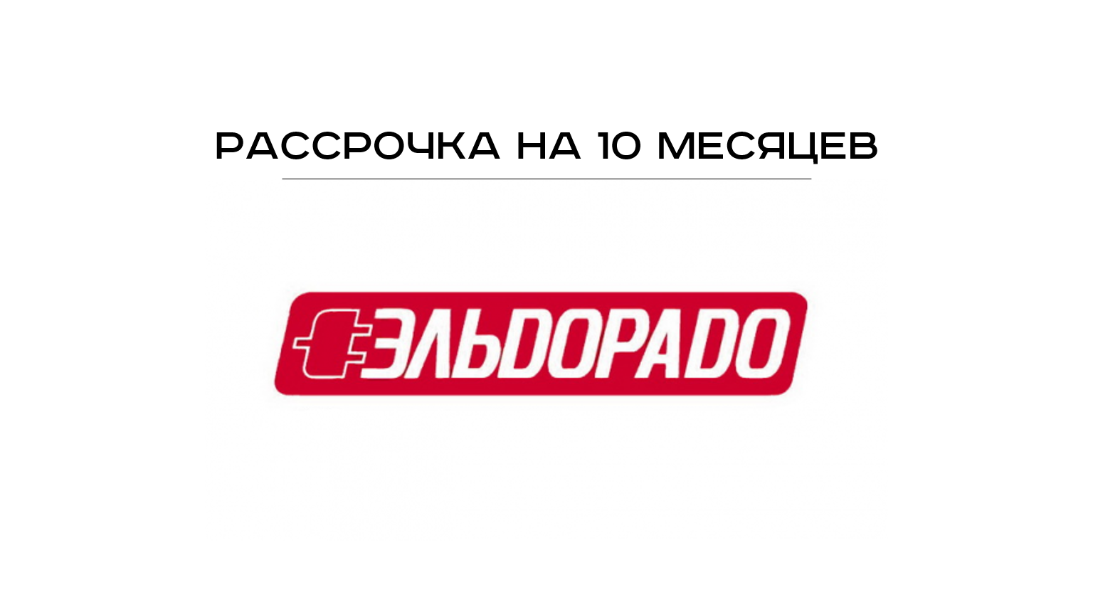 Супер рассрочка на 10 месяцев в точках продаж ООО МКК «Выручай-Деньги» в  сети магазинов «Эльдорадо» - Выручай Деньги