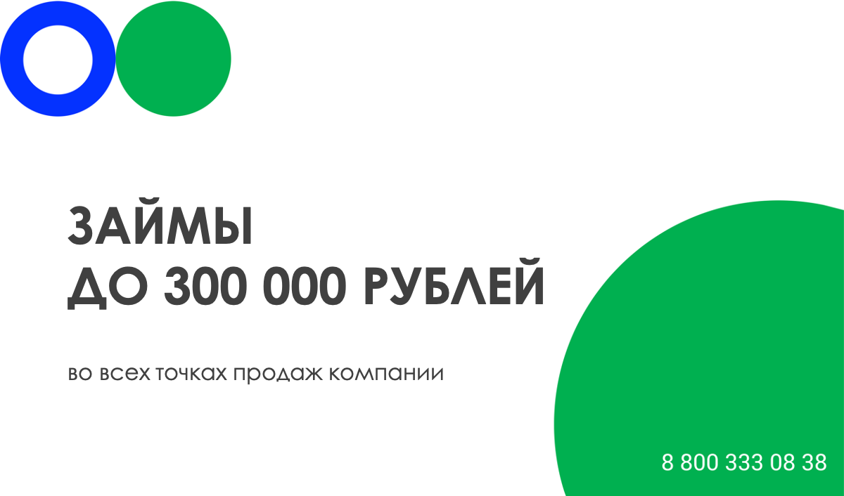 Заем «Удобный Плюс» до 300 000 рублей с беспрецедентно низкой переплатой – 18,47%* за год – теперь у всех партнеров компании