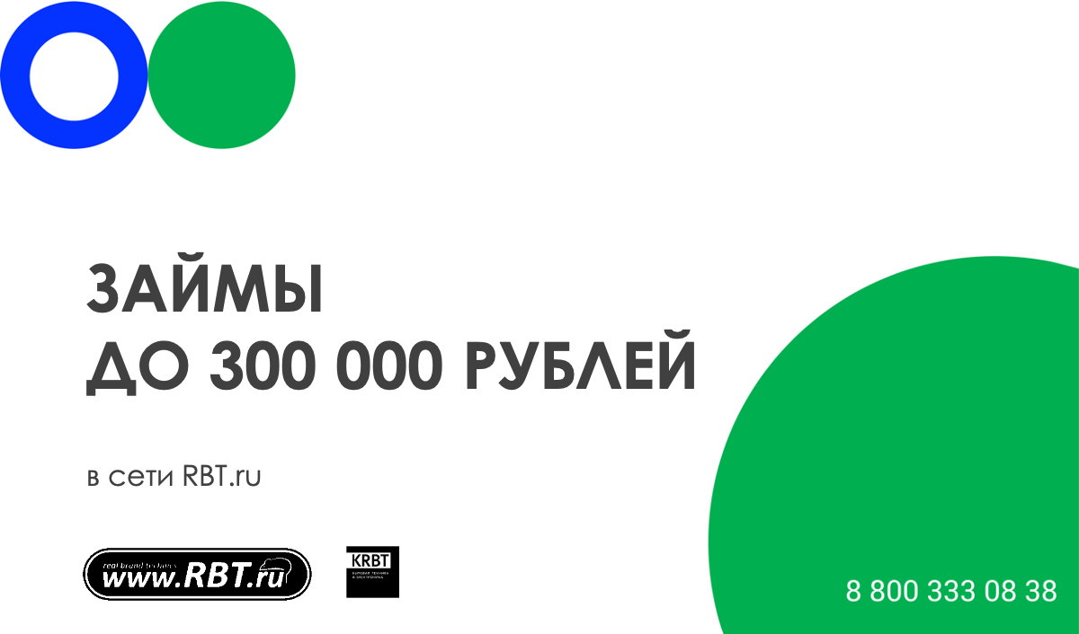 С 20.08.2020 оформляйте займы на товары до 300 тысяч рублей в точках продаж ООО МКК «Выручай-Деньги» в сети RBT.ru
