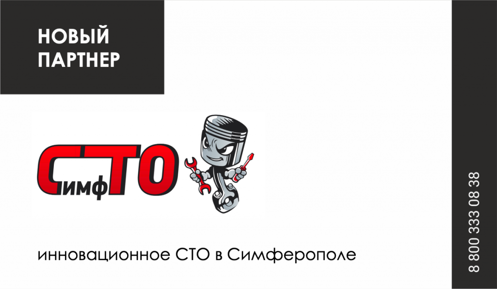 Новый партнер ООО МКК «Выручай-Деньги» - «СимфСТО» - инновационное СТО в Симферополе