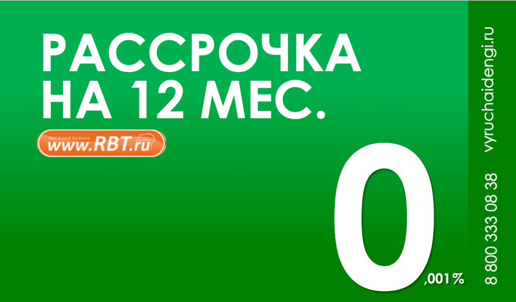 Оформляйте рассрочку на 12 месяцев в точках продаж ООО МКК «Выручай-Деньги» в сети магазинов RBT.ru