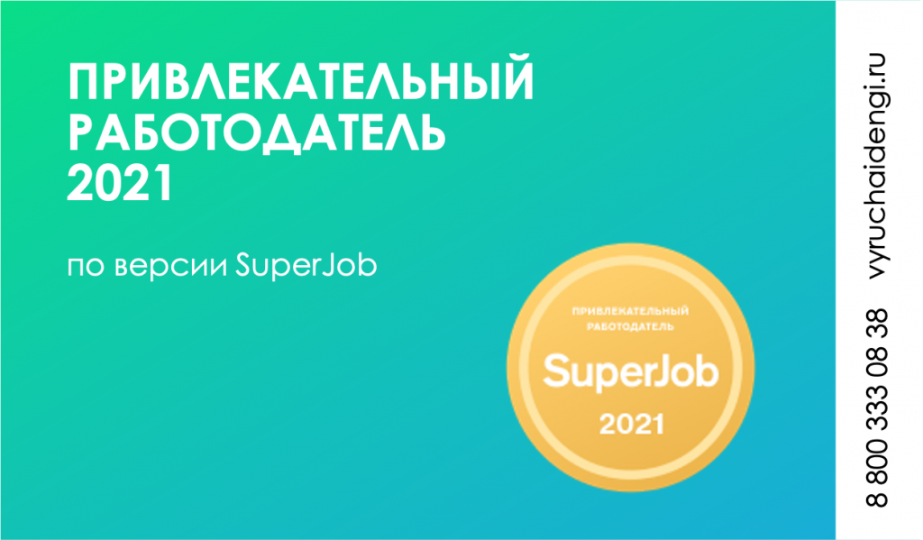 ООО МКК "Выручай-Деньги" - привлекательный работодатель 2021 по версии версии SuperJob