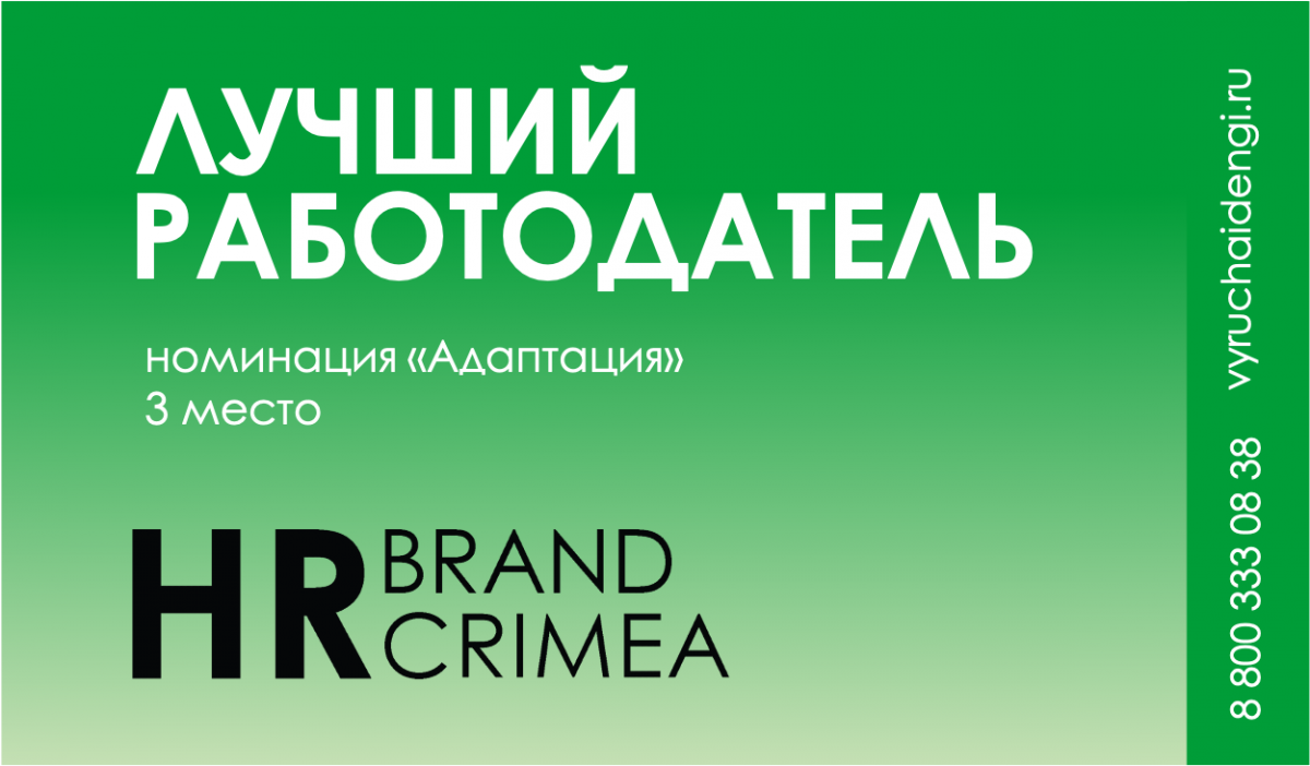 ООО МКК «Выручай-Деньги» заняло 3 место в номинации «Адаптация» ежегодной премии HR-BRAND CRIMEA 2021