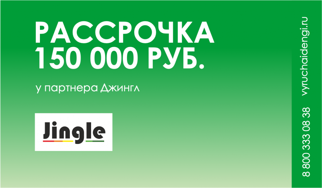 Рассрочка до 150 000 рублей в сети магазинов Jingle
