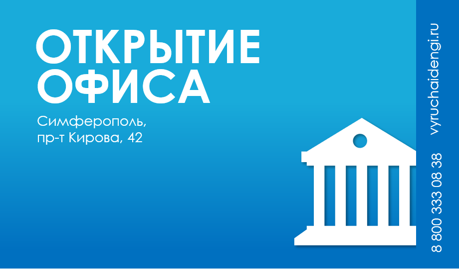 Мы рады сообщить об открытии фирменного офиса ООО МКК «Выручай-Деньги» в городе Симферополе!