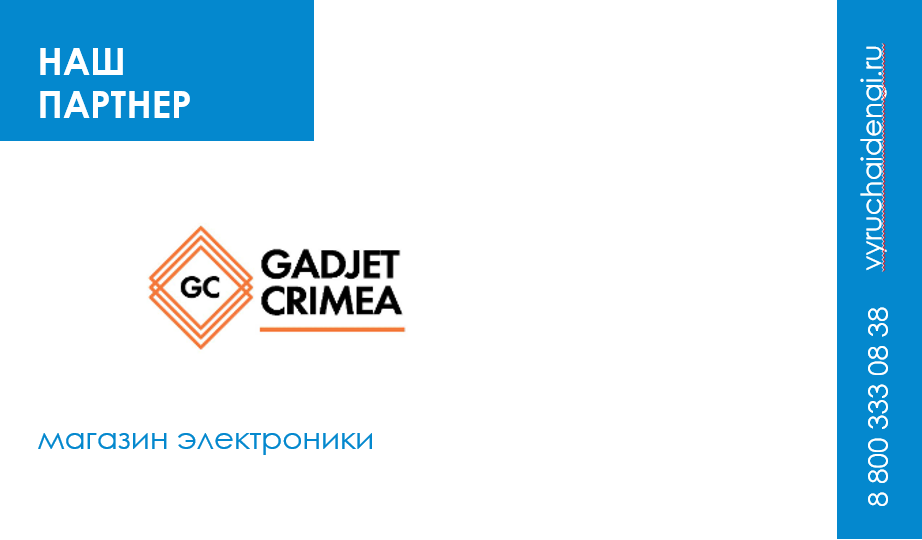 Рассрочка до 10 месяцев у партнера ООО МКК «Выручай-Деньги» – магазина электроники «Gadjet-Crimea»