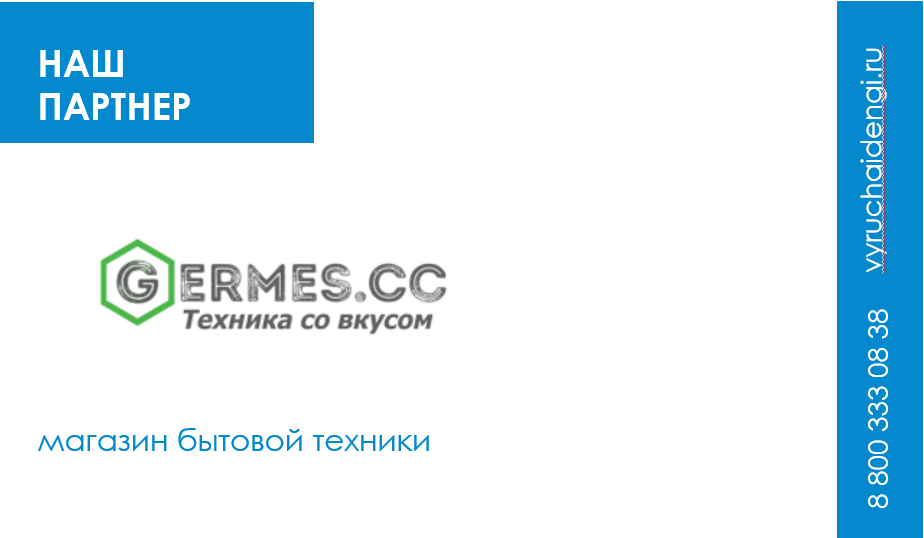 Рассрочка до 12 месяцев у партнера ООО МКК «Выручай-Деньги» – магазина бытовой техники «Гермес Крым»