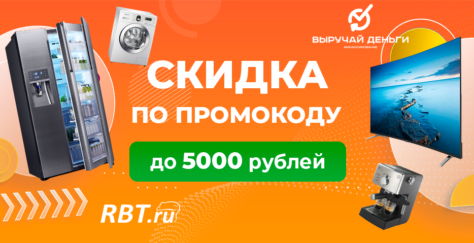 Получите промокод на бытовую технику от компании RBT.ru!
