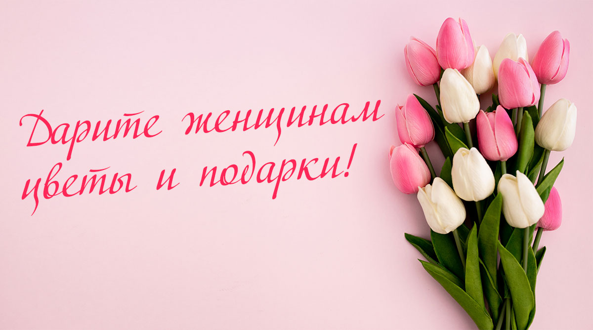 Компания ООО МКК «Выручай-Деньги» поздравляет всех женщин с праздником весны – 8 марта!